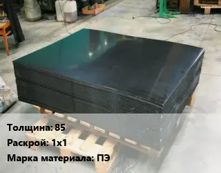 Лист полиэтиленовый 85 1х1 ПЭ